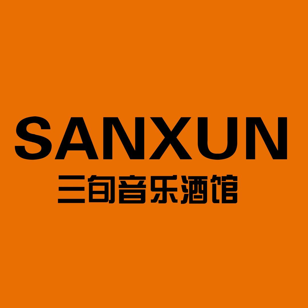 三旬音乐酒馆SANXUN