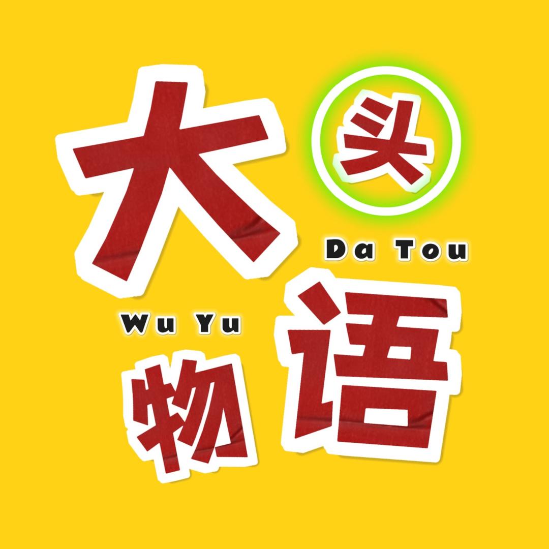 大头物语