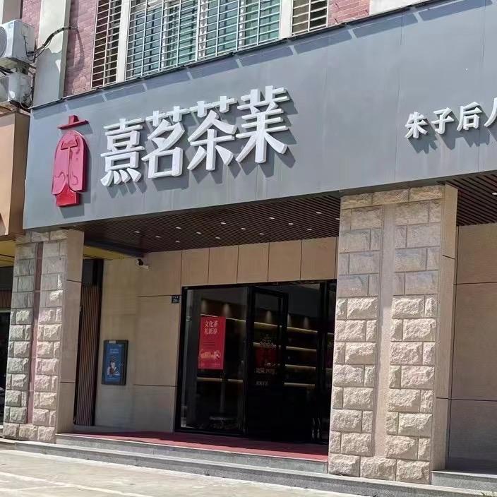 熹茗茶业  坪山店