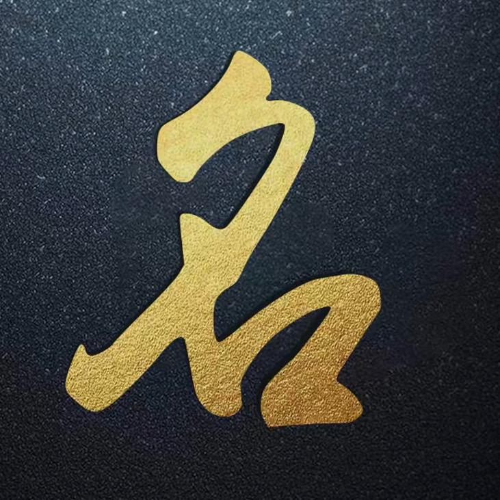 兴隆起名