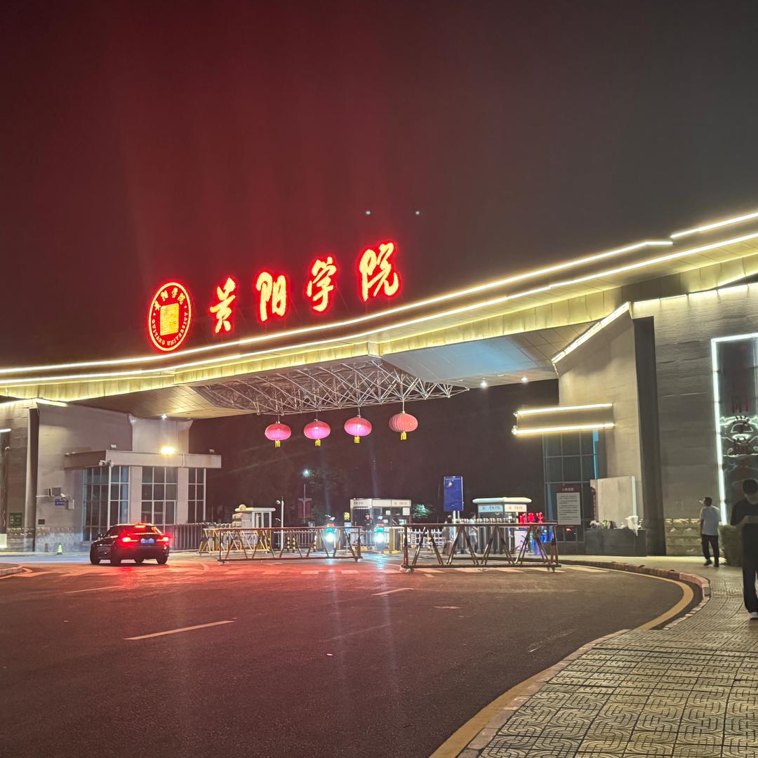 贵阳学院小阳学长