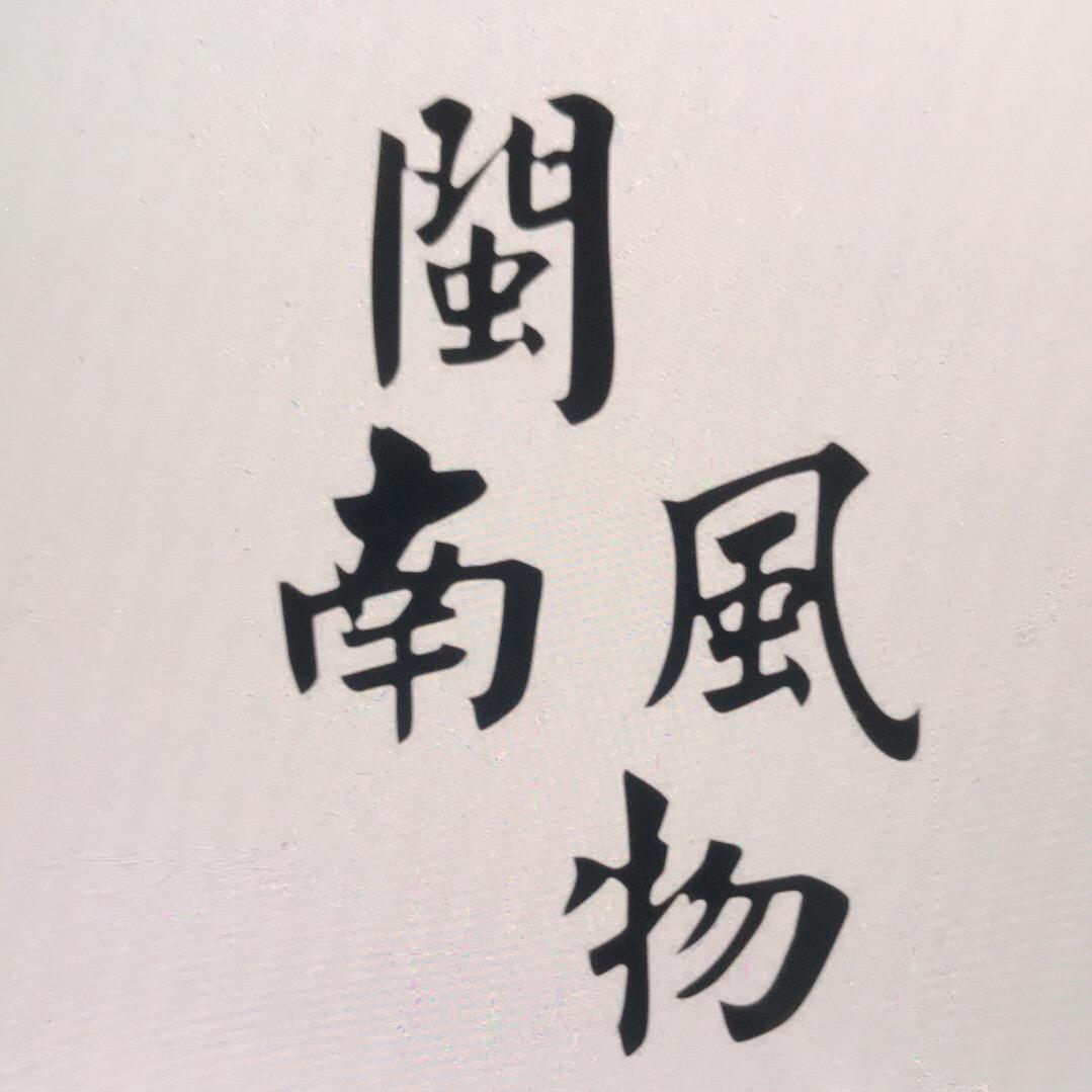 闽南福韵
