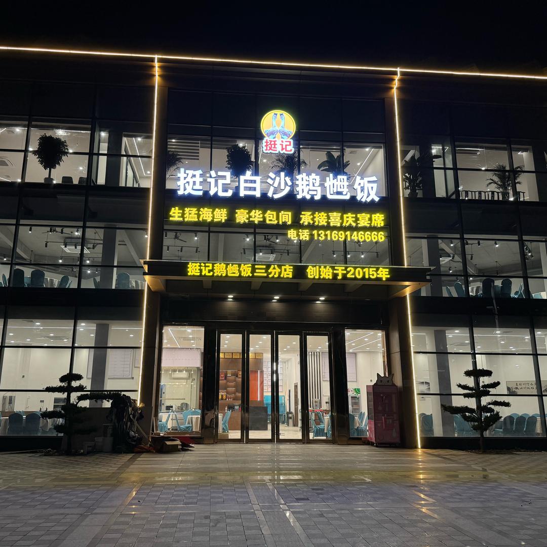 挺记正宗白沙鹅乸饭