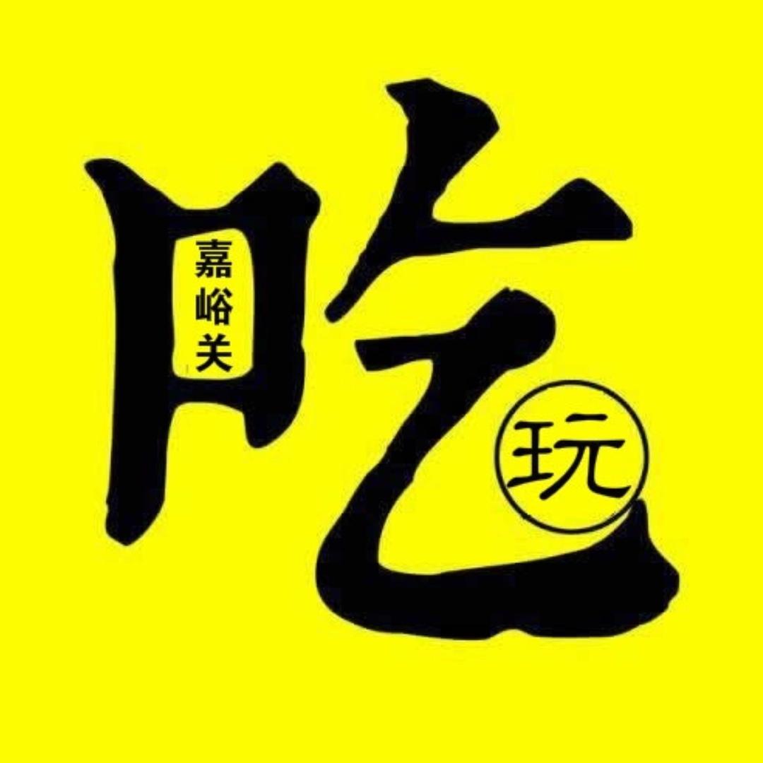 嘉峪关吃喝玩乐小分队