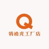 俏拾光工厂店