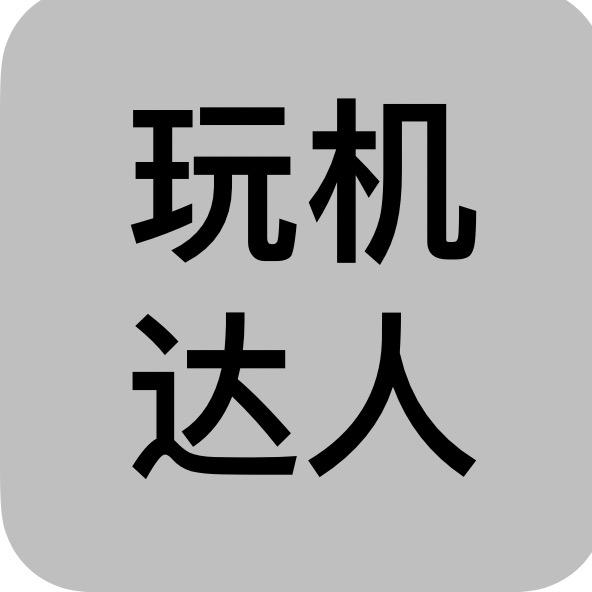 玩机达人
