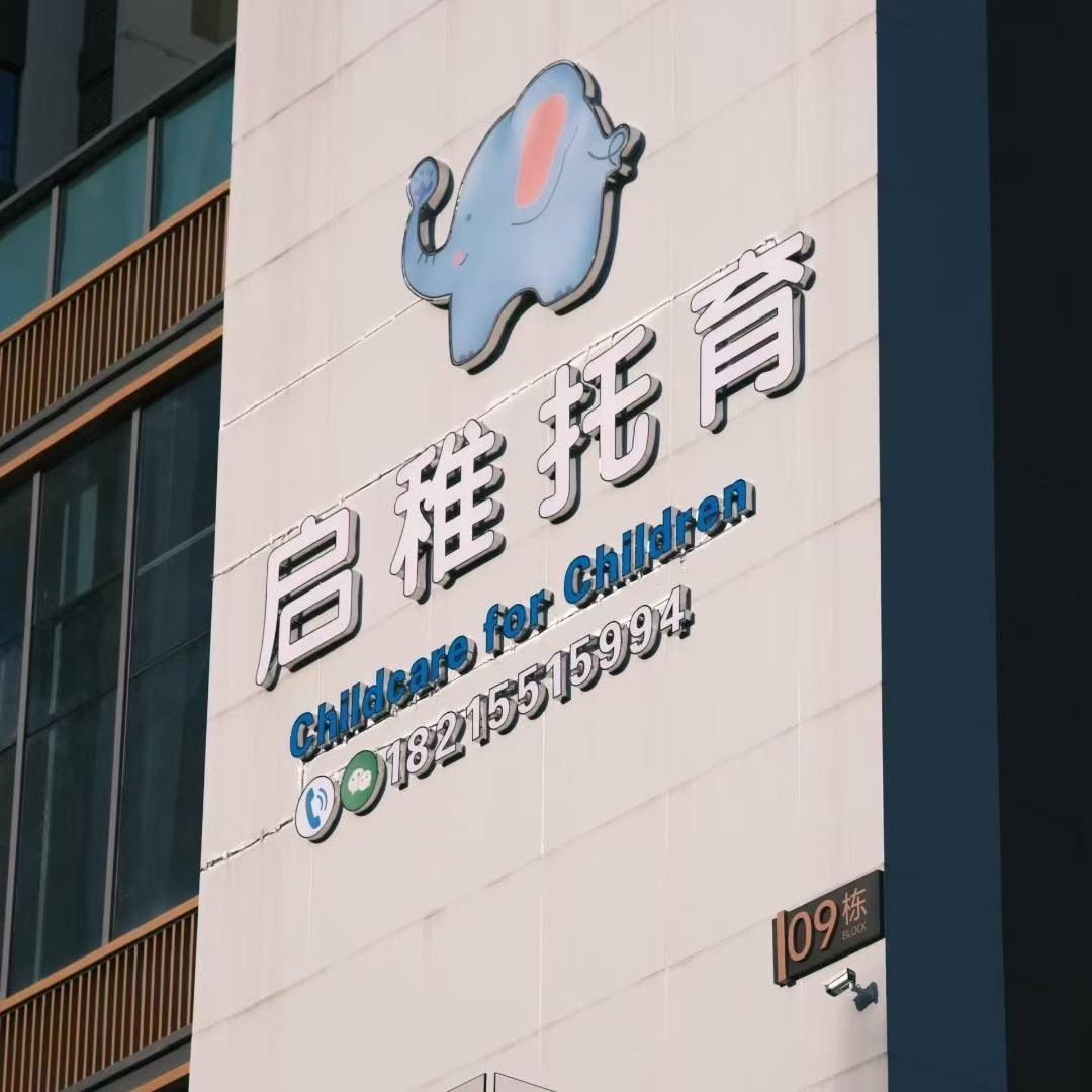 石棉启稚托育（安安老师）