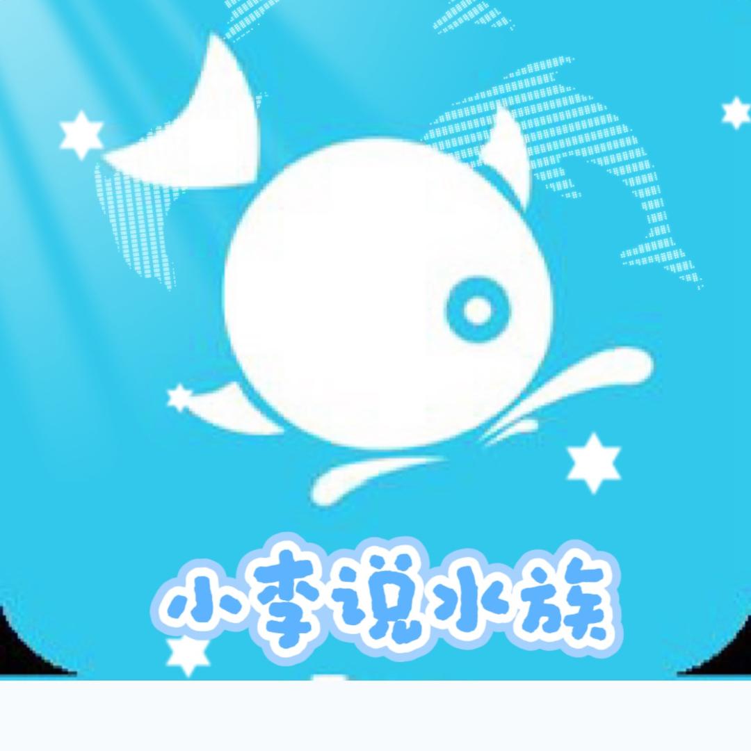 小李说水族