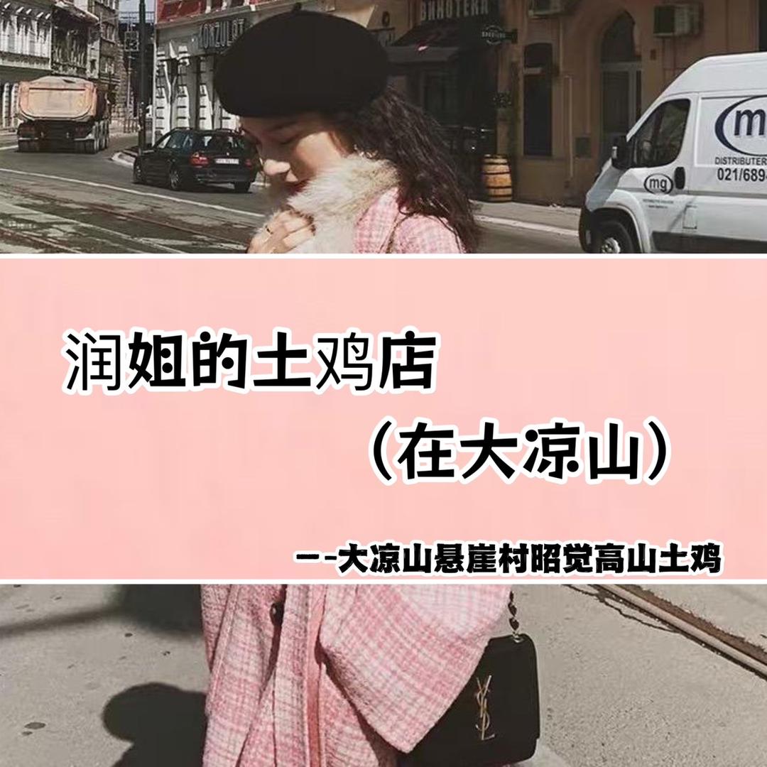 润姐的高山土鸡店（在大凉山）