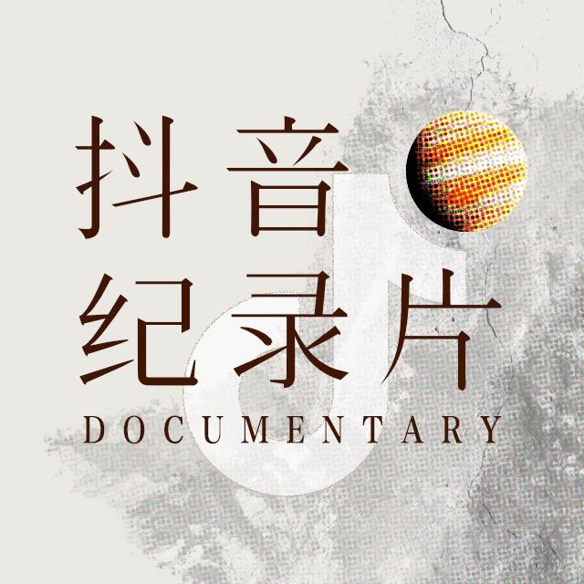 抖音纪录片放映厅
