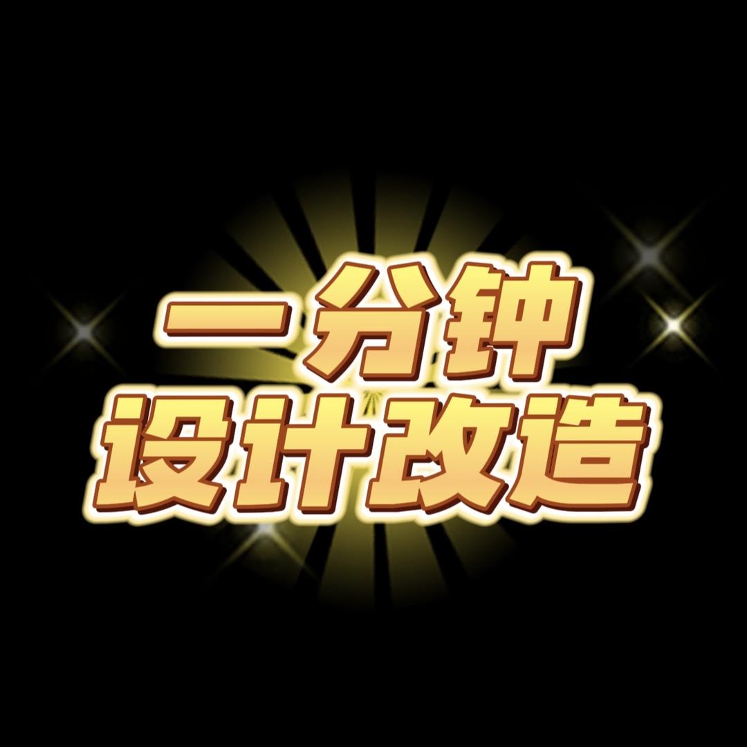 一分钟设计改造