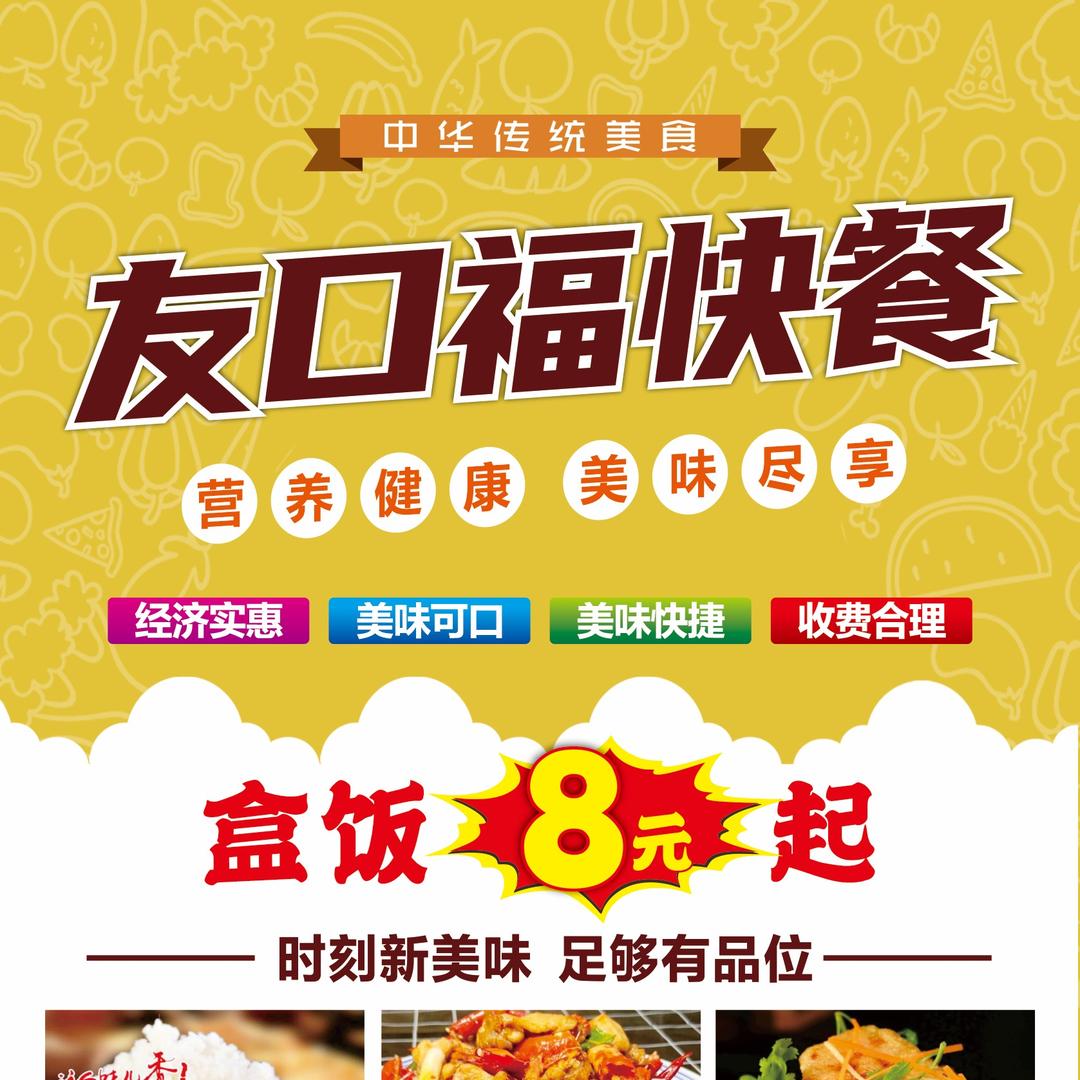 饶河友口福快餐