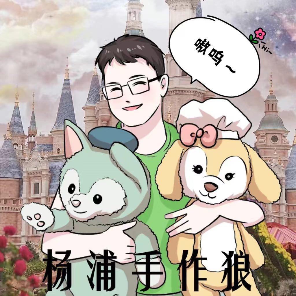 杨浦手作狼