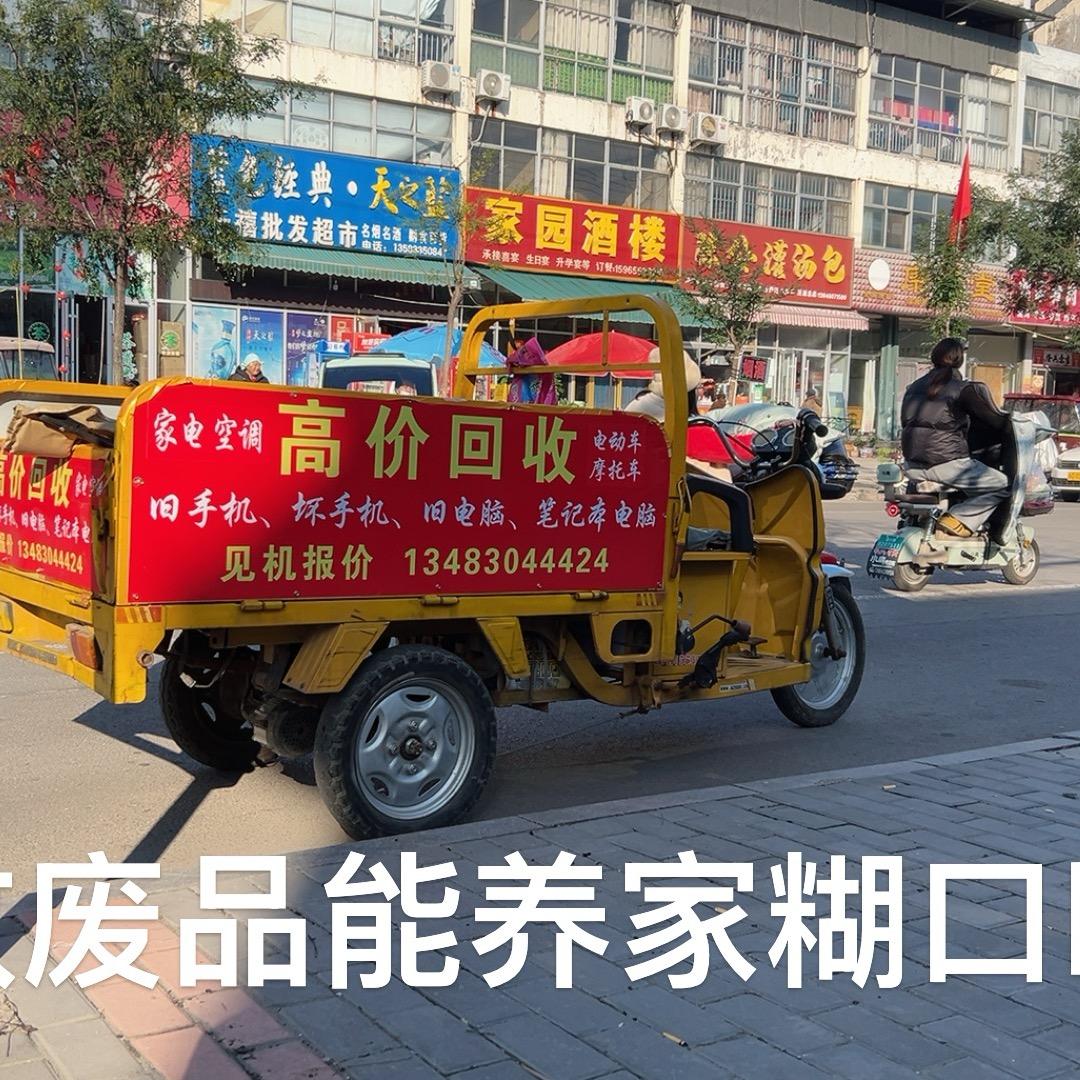废旧手机，家电，电动摩托车回收。