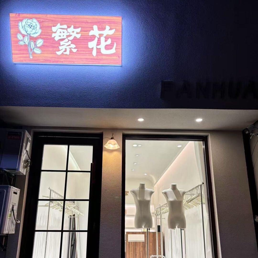 繁花