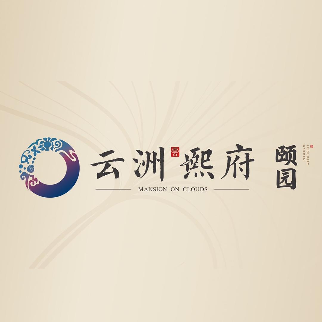 云洲熙府大管家
