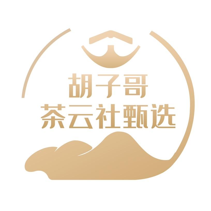 胡子哥·茶云社甄选