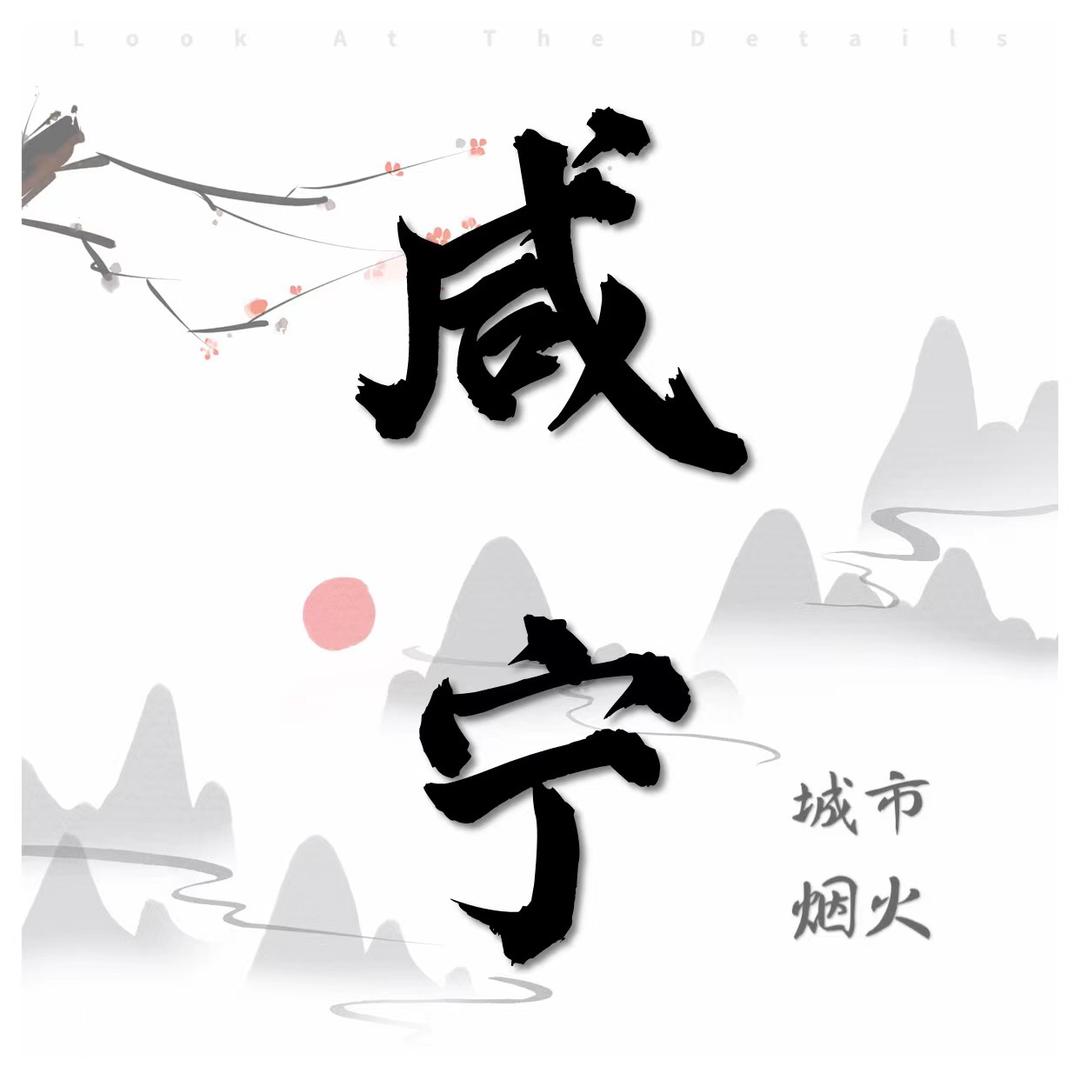 我在咸宁