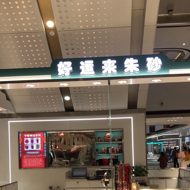 舒城万达好运来朱砂