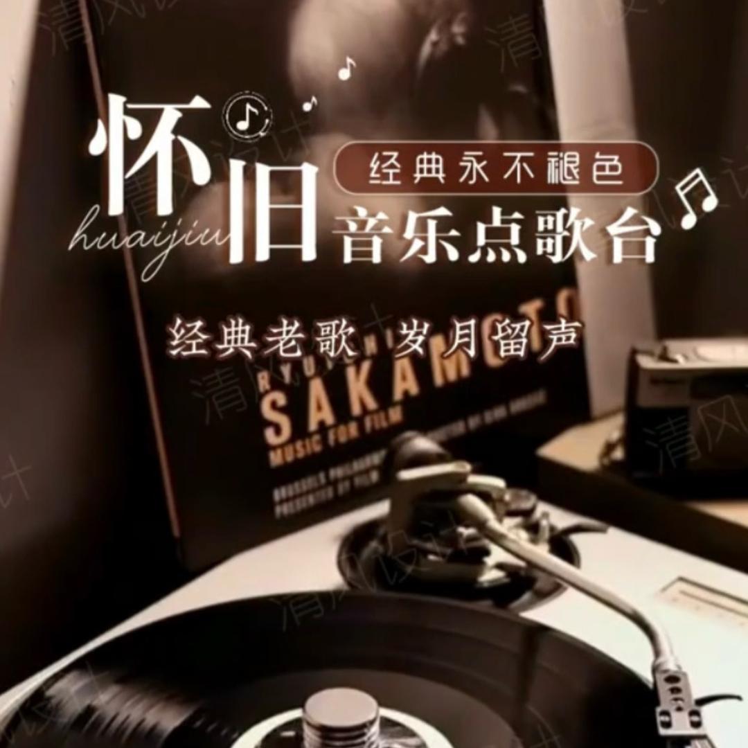 怀旧老歌