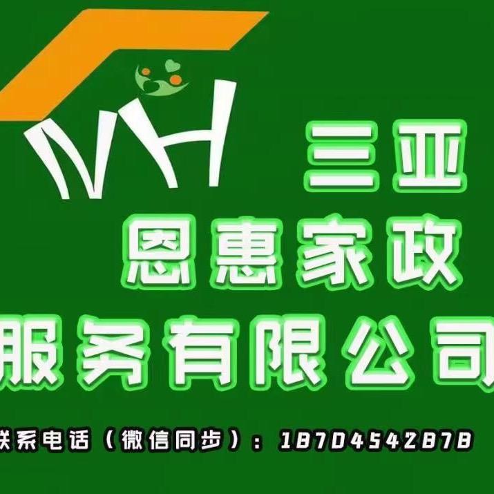 三亚恩惠家政服务有限公司