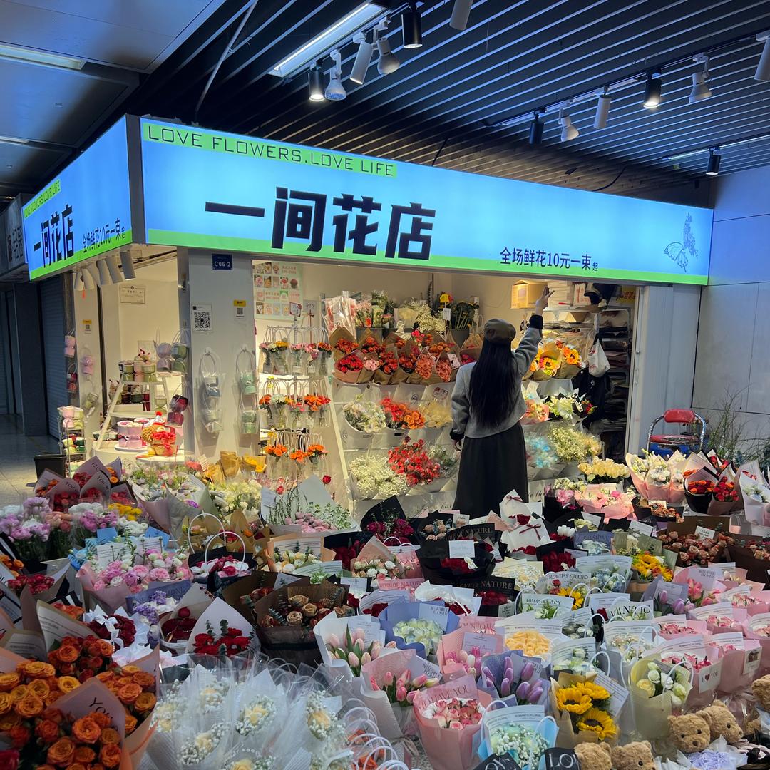 一间花店黄老板