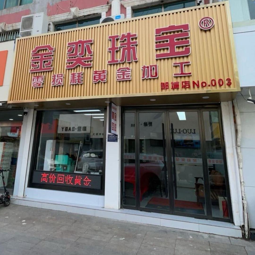 金奕珠宝香港街店