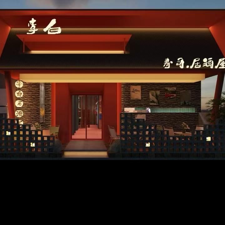 李白居酒屋