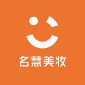 名慧美妆