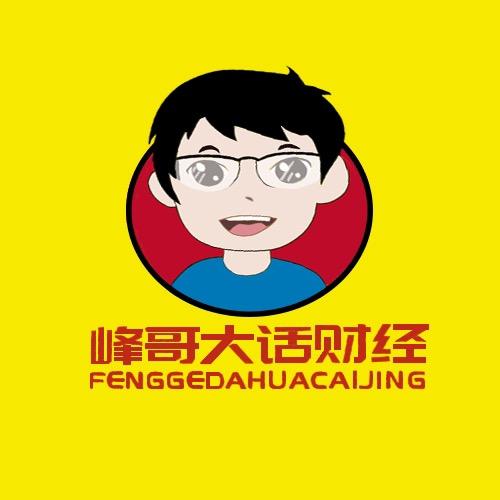 峰哥大话财经