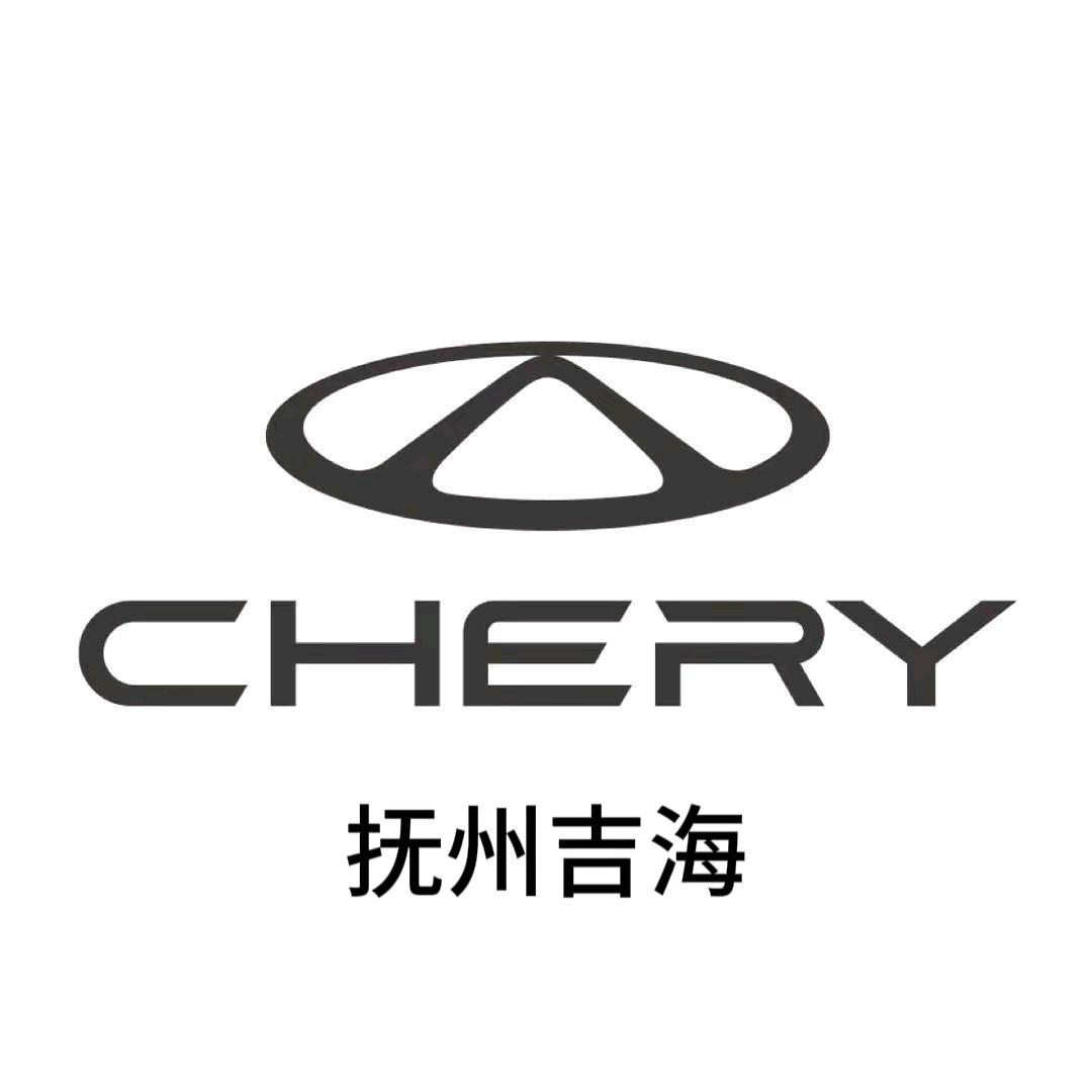 抚州市吉海奇瑞4s店