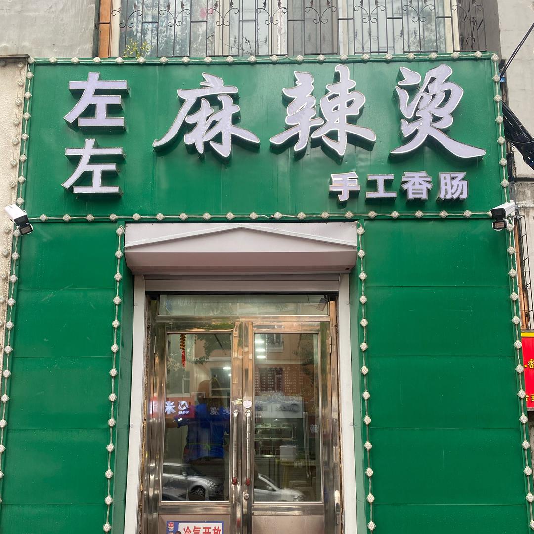 左左麻辣烫