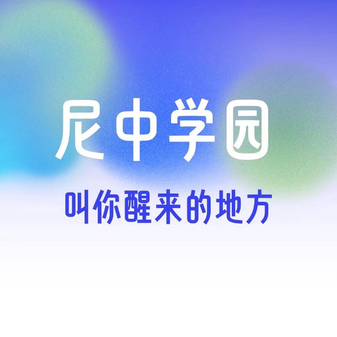 尼中学园