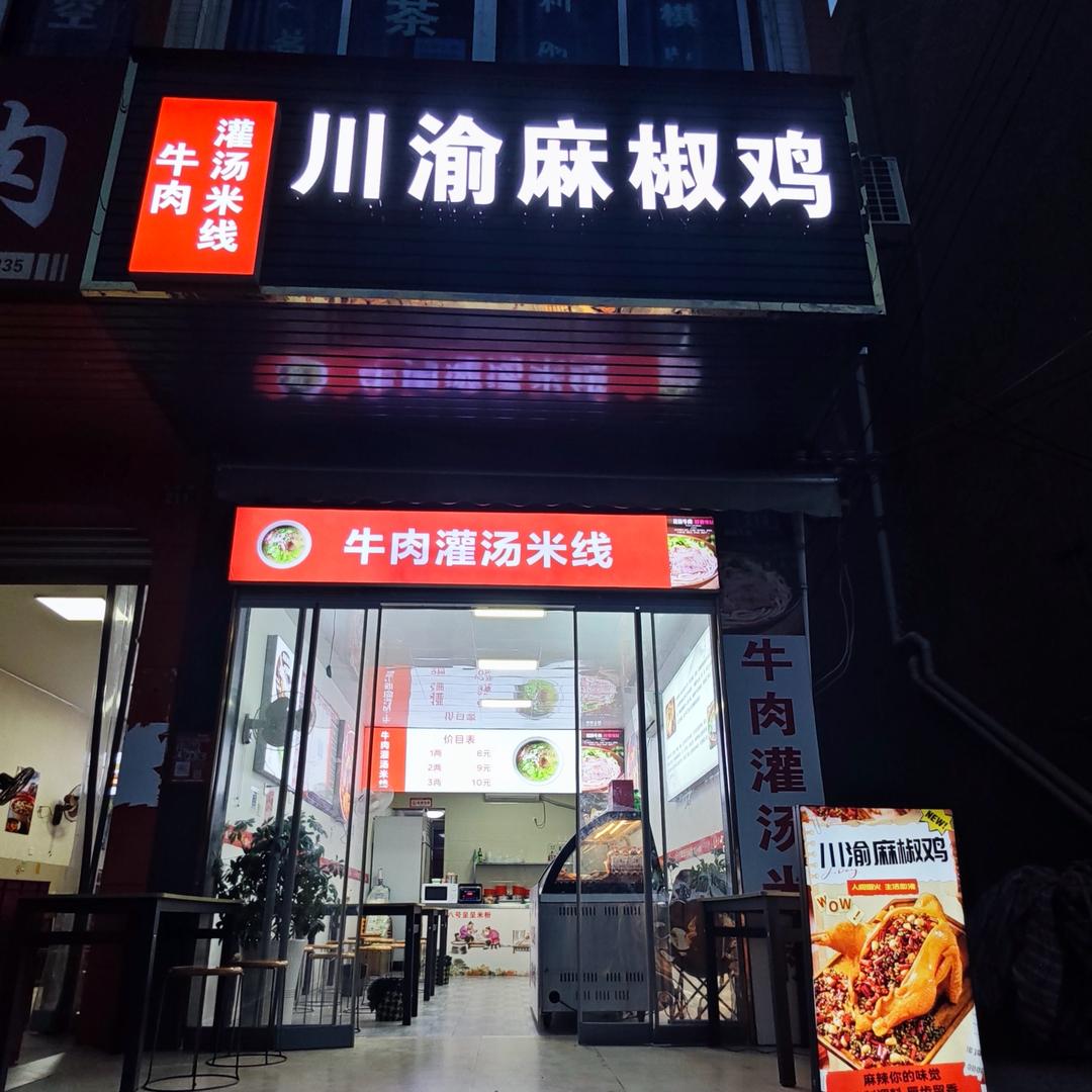 川渝麻椒鸡魏城