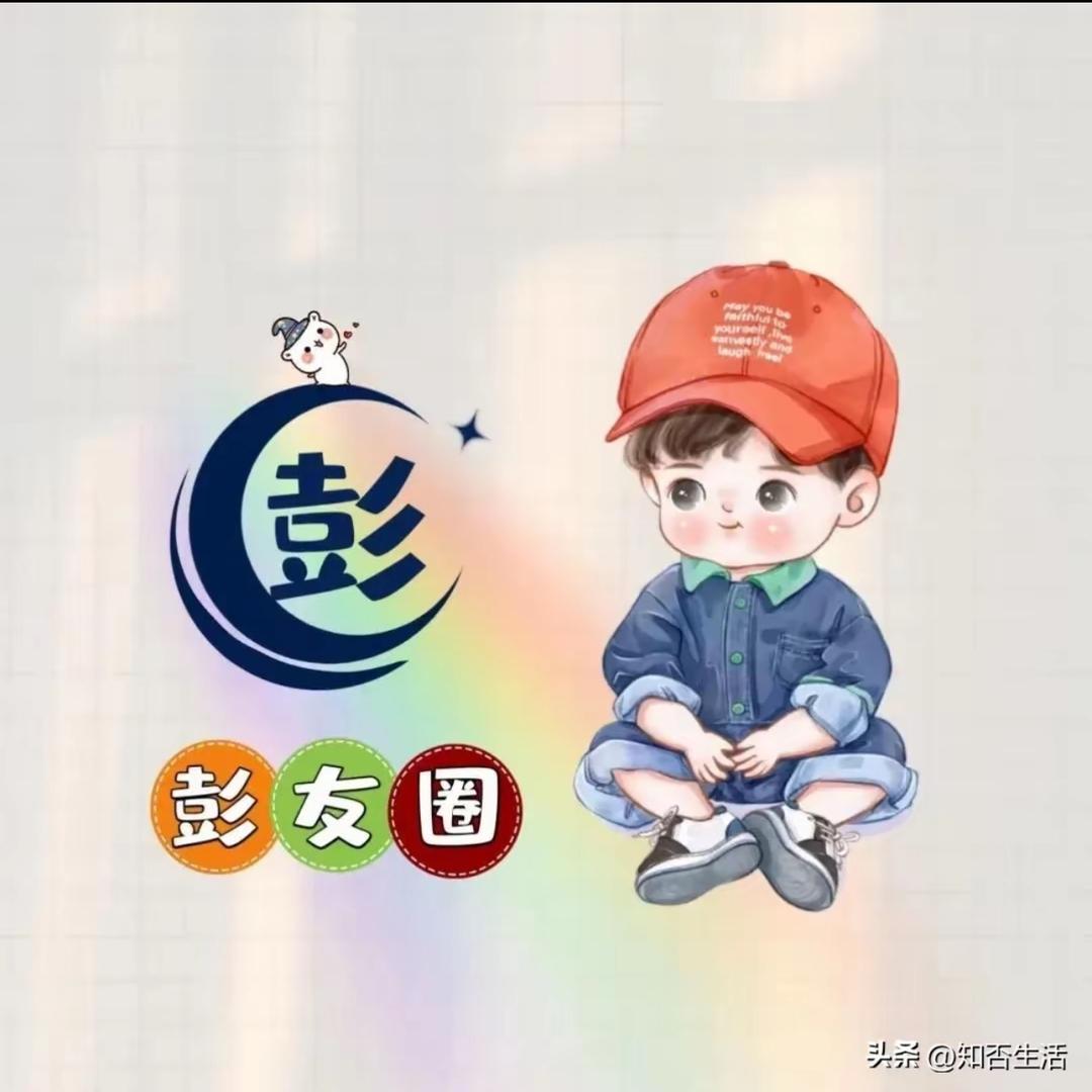 彭
