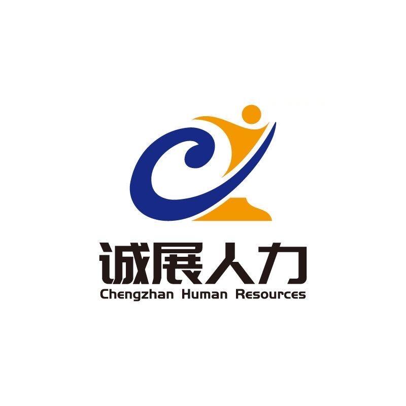 湖南诚展人力资源有限公司