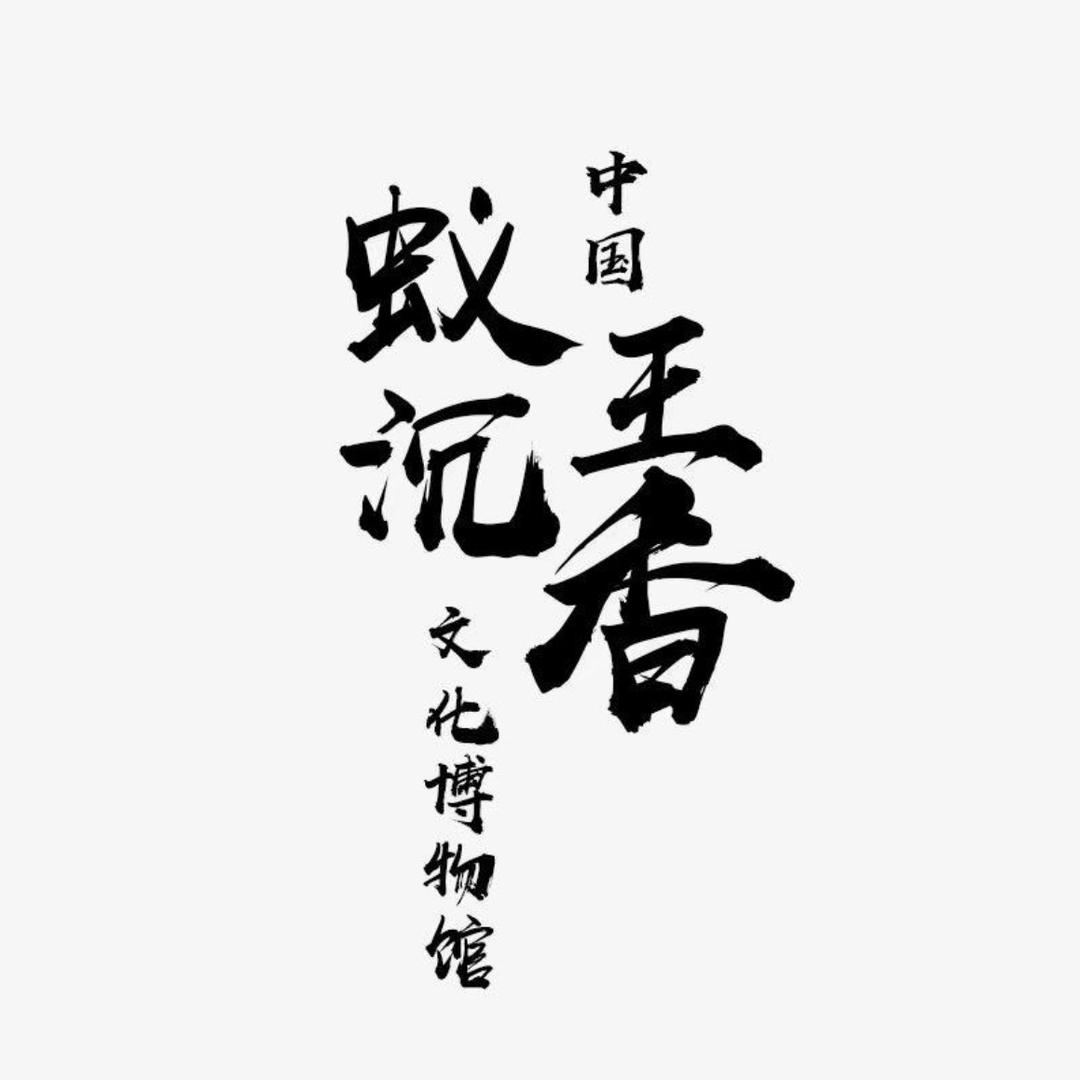 蚁王沉香珍藏