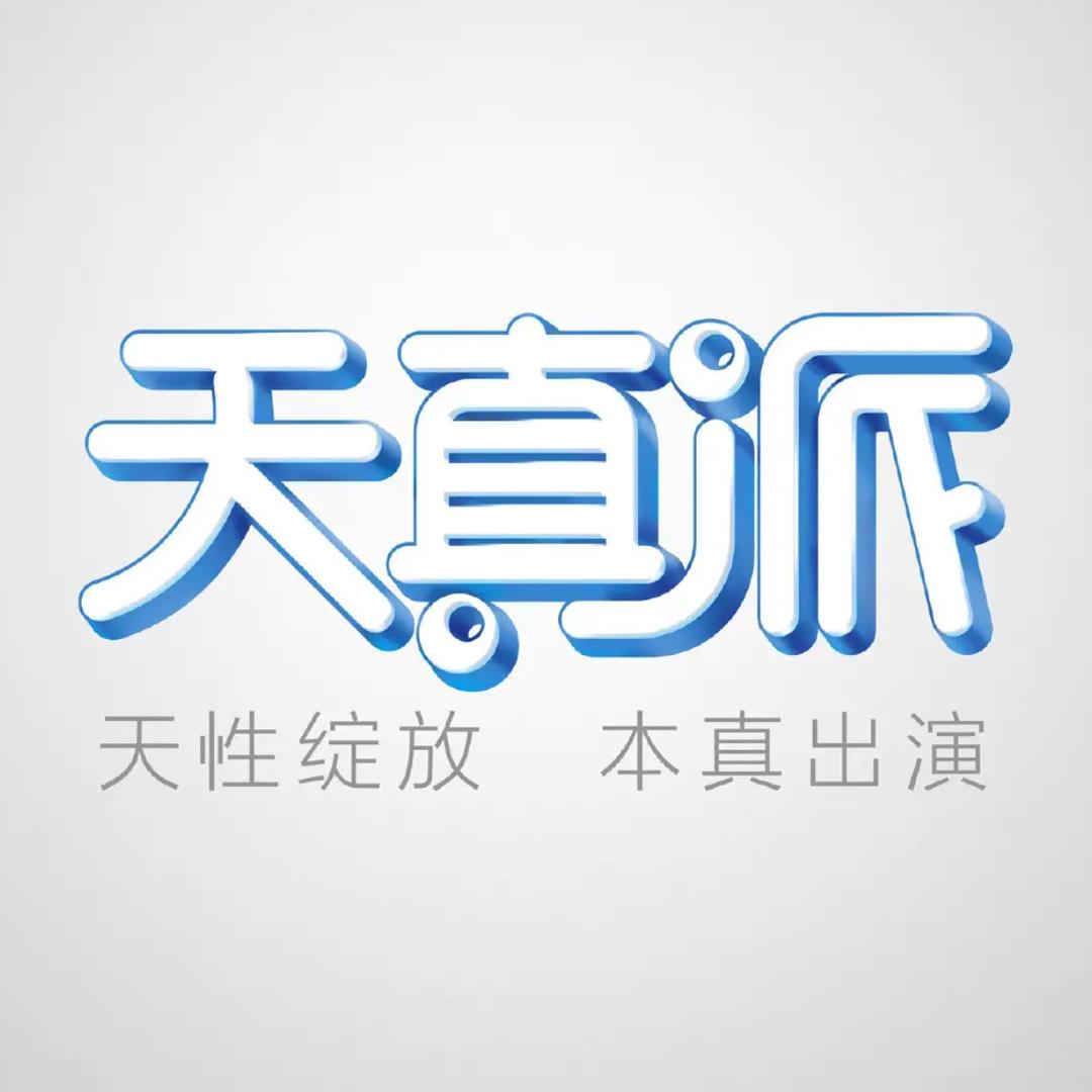 天真派