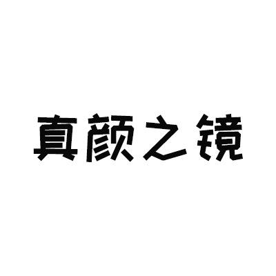 真颜之·镜