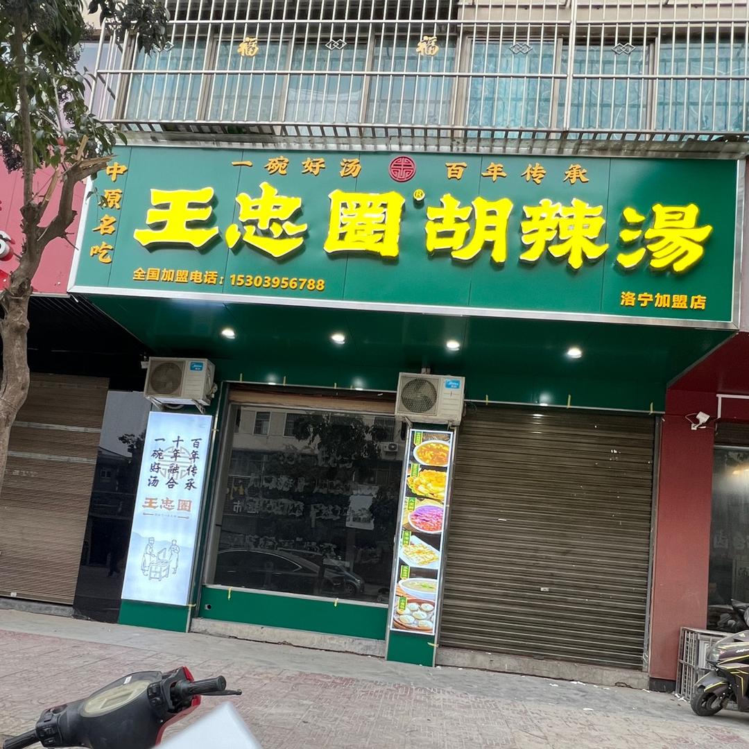王忠圈胡辣汤洛宁店