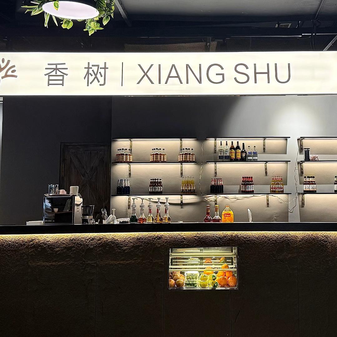 香树日咖夜酒