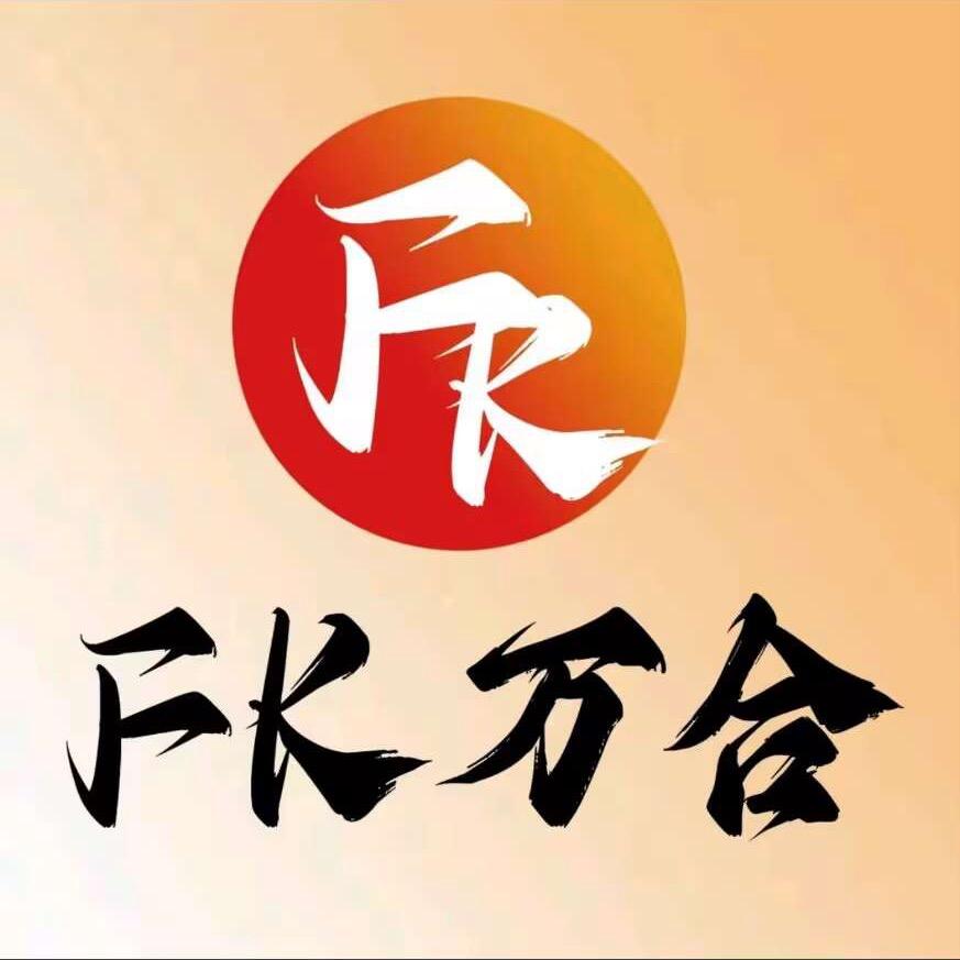 FK-万合潮玩府(欧气起飞版！！！）