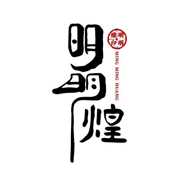 明明煌珠宝2号
