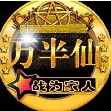 万半仙-日久见人心
