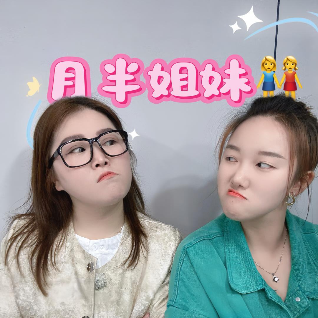 月半姐妹