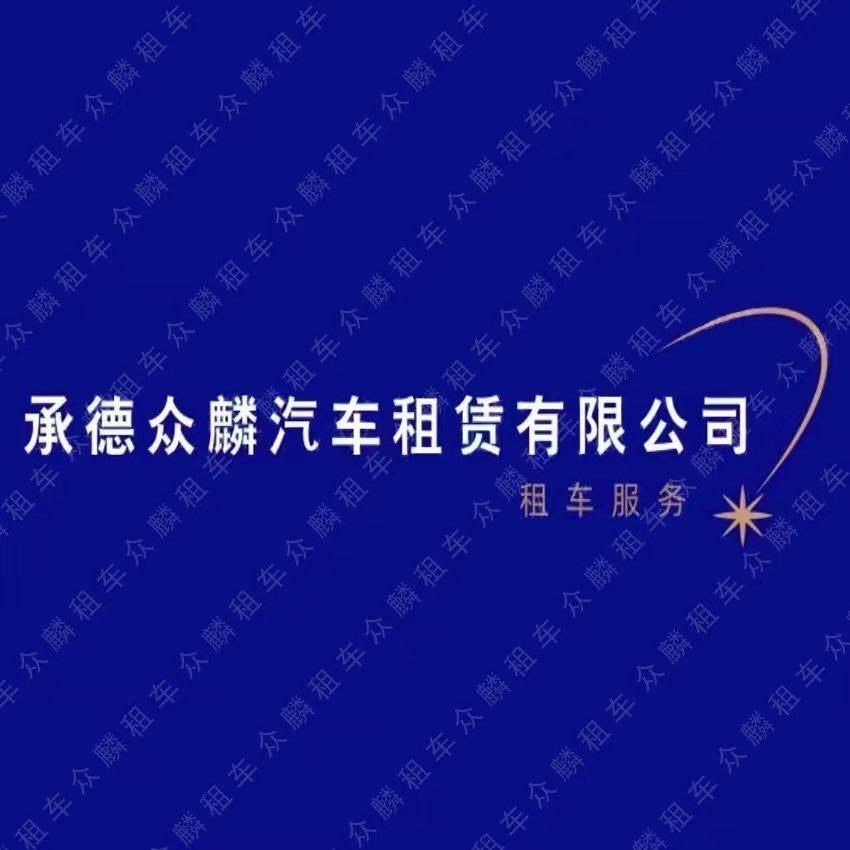 承德众麟汽车租赁有限公司