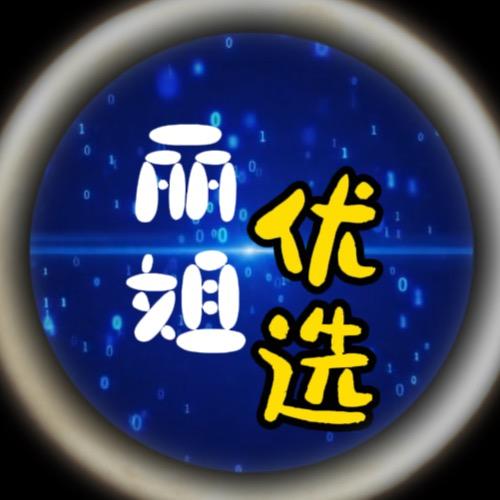丽姐爱优选