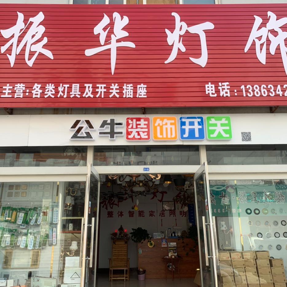 振华灯饰