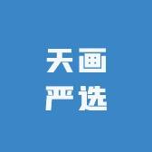 天画妆品严选