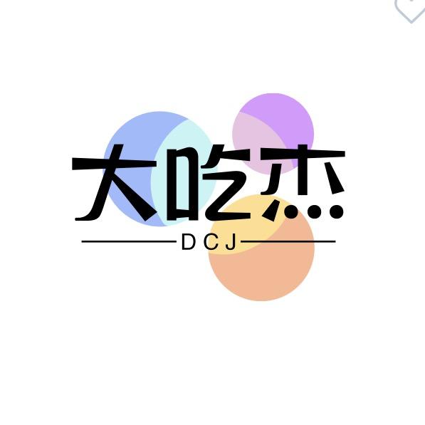 @阿杰